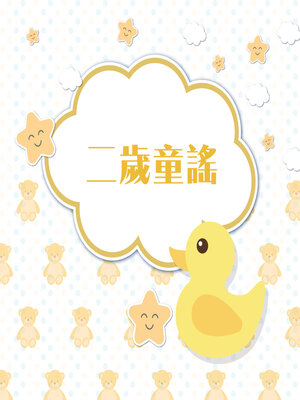 cover image of 二歲童謠